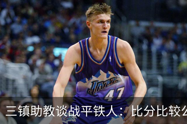 三镇助教谈战平铁人：比分比较公平，两边的努力大家都看得到
