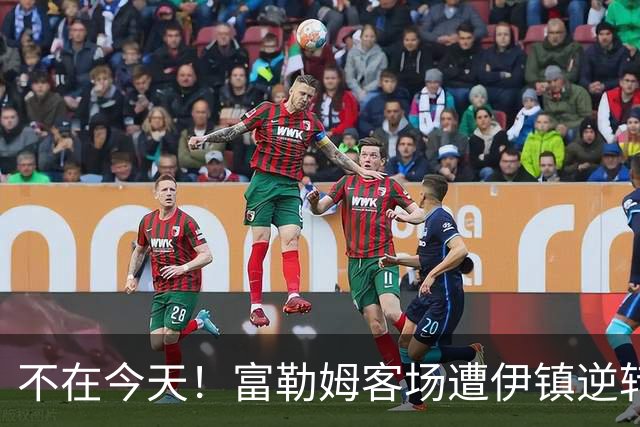 不在今天！富勒姆客场遭伊镇逆转本赛季仍未取胜