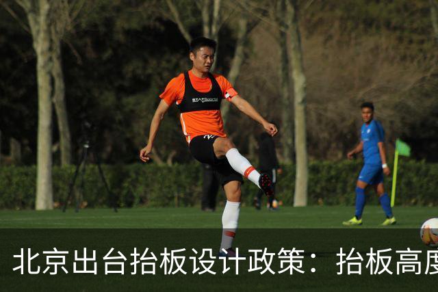 北京出台抬板设计政策：抬板高度不超过8米