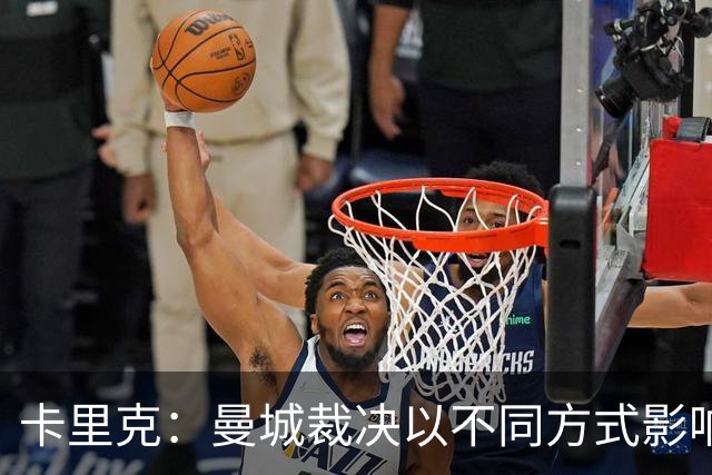 卡里克：曼城裁决以不同方式影响了我个人