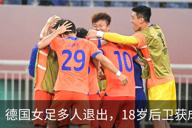 德国女足多人退出，18岁后卫获成年队征召