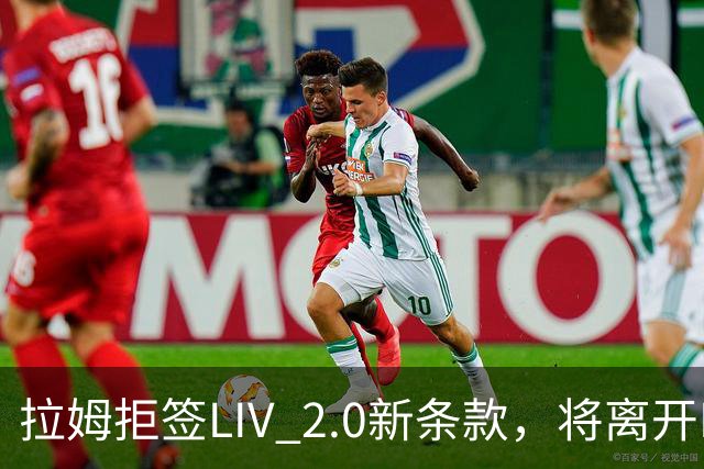 拉姆拒签LIV 2.0新条款，将离开LIV Golf