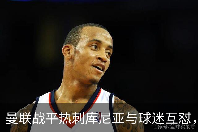 曼联战平热刺库尼亚与球迷互怼，主场嘘声四起红魔排名仍低迷