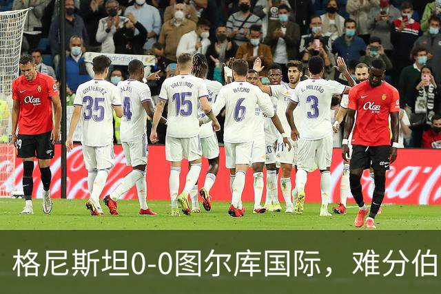 格尼斯坦0-0图尔库国际，难分伯仲