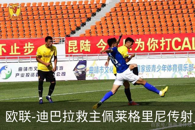 欧联-迪巴拉救主佩莱格里尼传射 罗马4-2晋级4强