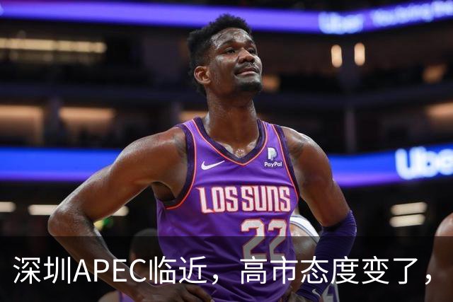 深圳APEC临近，高市态度变了，不是知道自己错了，而是日本扛不住了