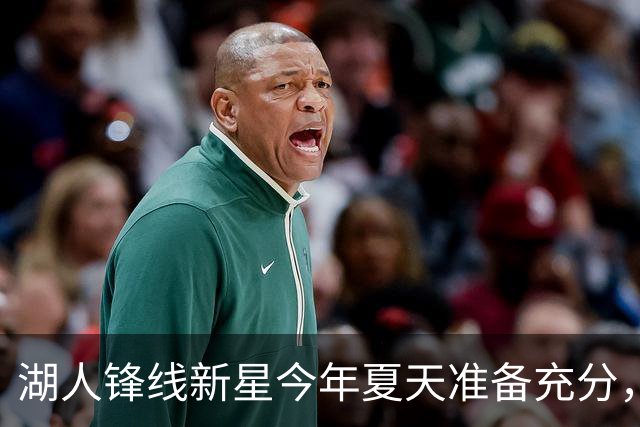 湖人锋线新星今年夏天准备充分，他有机会向轮换阵容发起冲击？