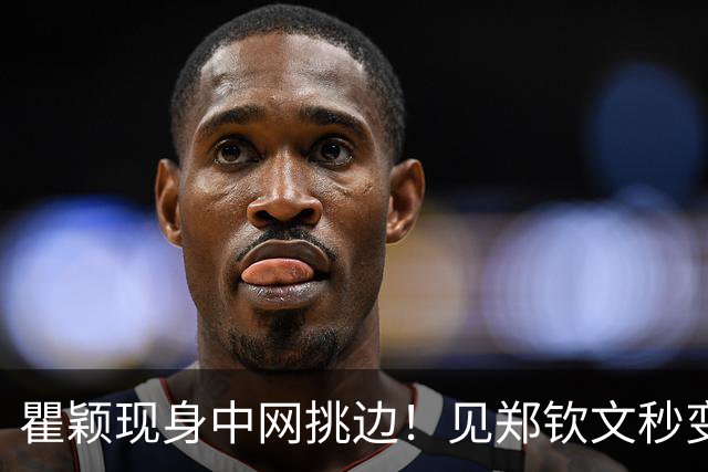 瞿颖现身中网挑边！见郑钦文秒变迷妹，蓝色短裙大步流星太飒了