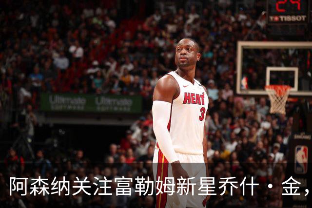 阿森纳关注富勒姆新星乔什·金，利物浦多特蒙德同样有意