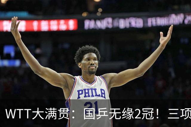 WTT大满贯：国乒无缘2冠！三项连输张本美和4场，王曼昱迎生死战